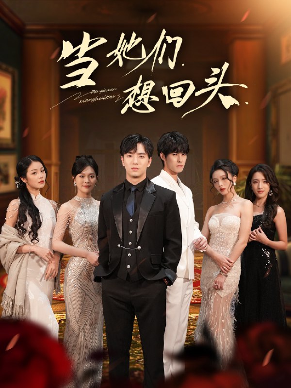 当她们想回头 (54集) 张潇予&田星熠 | 短剧