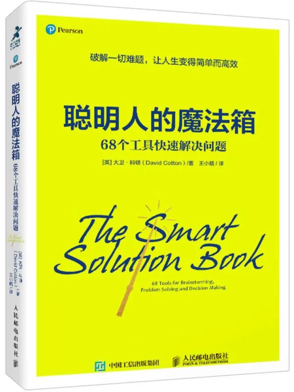 聪明人的魔法箱68个工具快速解决问题 [成功励志] [电子书]