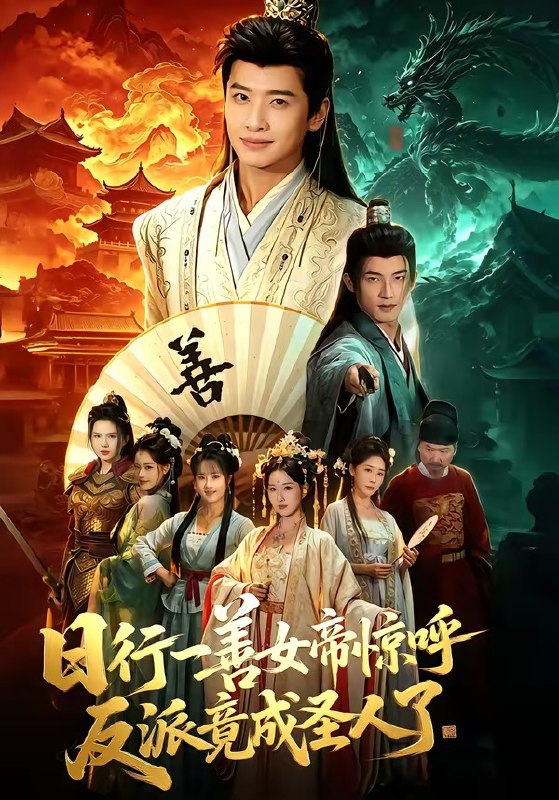 日行一善女帝惊呼反派竟成圣人了（72集）袁一尧＆安淇＆胡星澈|短剧