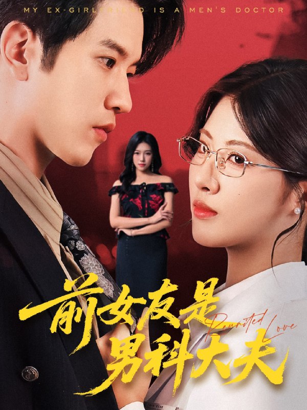 前女友是男科大夫（60集）李刘朋&黄宁馨|短剧
