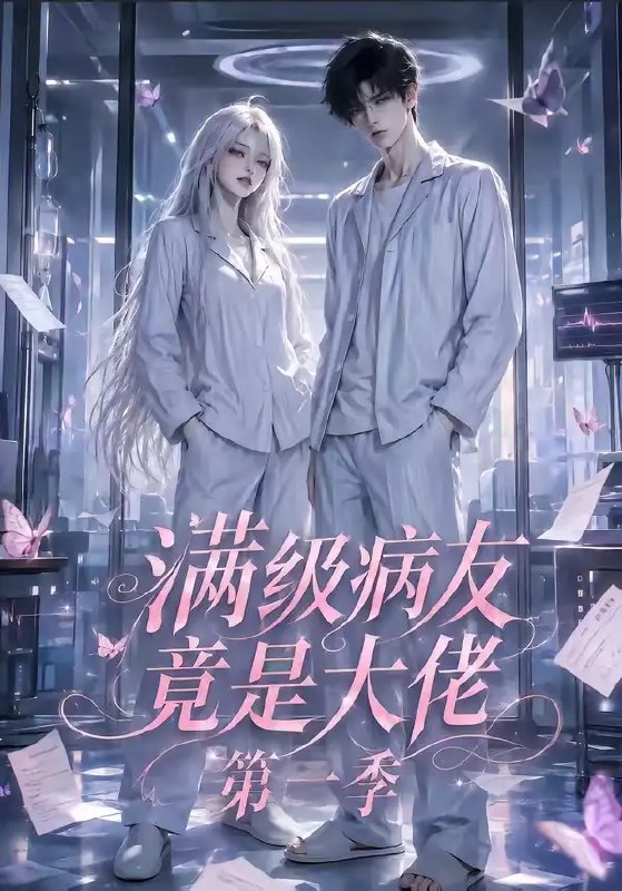 满级病友竟是大佬第一季(136集)AI短剧