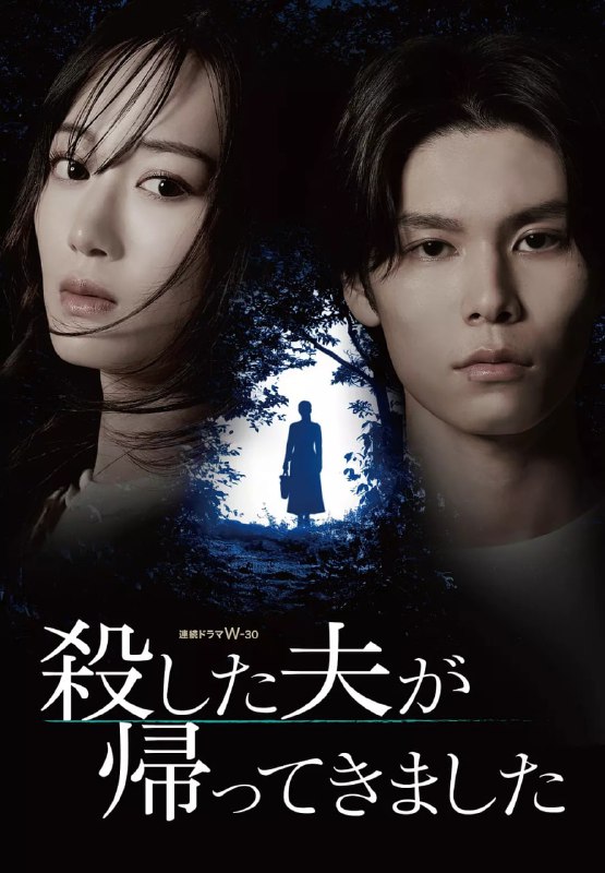 被杀了的丈夫回来了 (2025) 第1-2集【HAMI版本 1080P 中文硬字幕 山下美月/萩原利久】