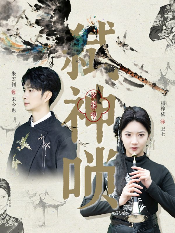 弑神唢（61集）朱宏钊＆杨梓依|短剧