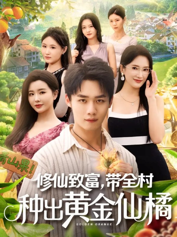 修仙致富带全村种出黄金仙橘（100集）梦露&程勇炜|短剧