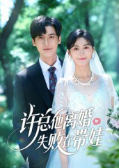 许总他离婚失败在带娃（50集）蒋冠&朱予彤|短剧