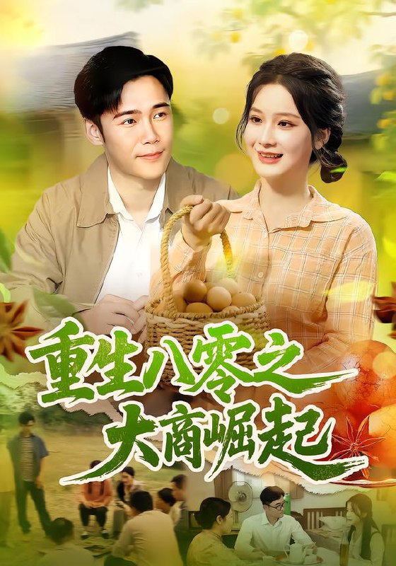 重生八零之大商崛起（86集）王行宇&谢蕊伊|短剧
