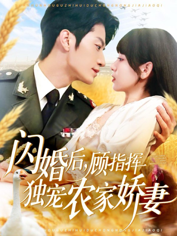 闪婚后顾指挥独宠农家娇妻(184集)张宇轩&胡嘉倪&王子涵 /最新 短剧