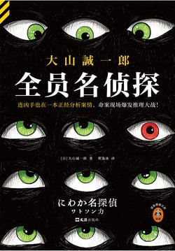 《全员名侦探》（epub）