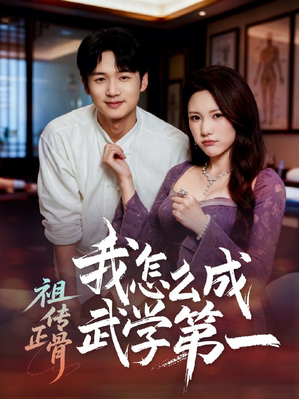 祖传正骨我怎么成武学第一 (58集) 许顺利&明慧 | 短剧