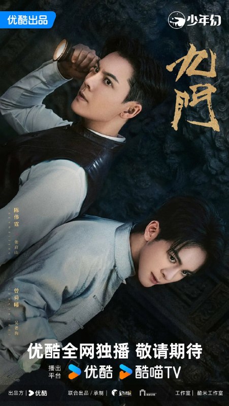 九门 (2026) 更至16集 [4K 60帧][类型: 剧情/奇幻/冒险][主演: 陈伟霆/陈瑶/曾舜晞/王茂蕾]