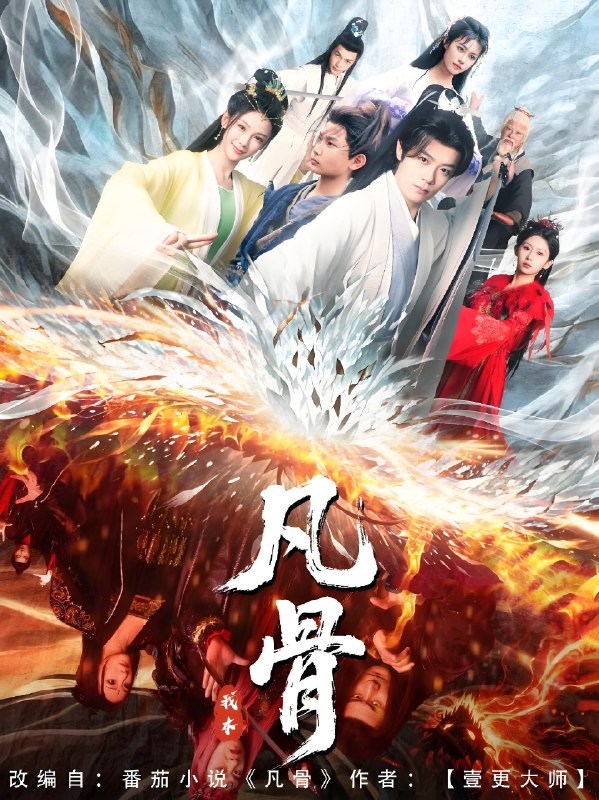 我本凡骨 (76集) 孔悦城 | 短剧
