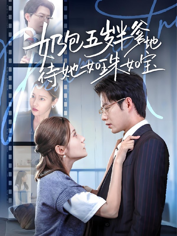 奶包五岁半爹地待她如珠如宝 (35集) 黄科&刘美伦 | 短剧