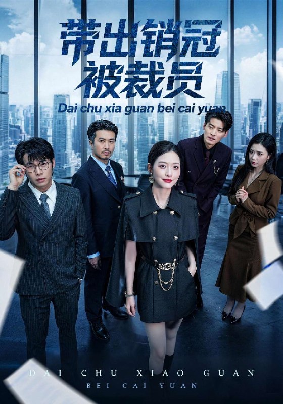 带出销冠被裁员 (77集) 黄斯琪&叶敬 | 短剧