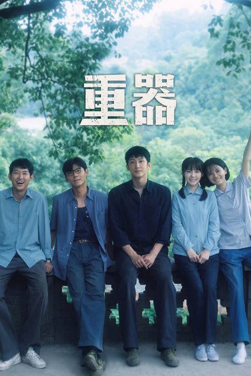 重器(2026)4K 10bit 60FPS 更至EP08