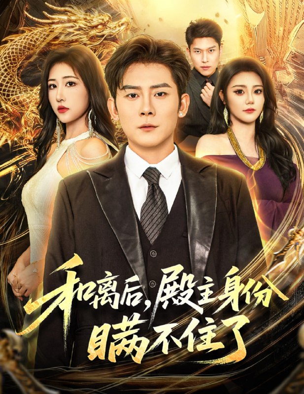 和离后殿主身份瞒不住了（70集）张子寒＆汤彦俐|短剧