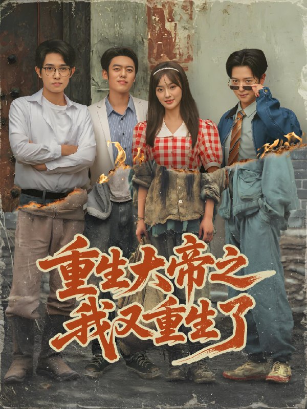 重生大帝之我又重生了 (76集) 韩一波&熊颖&史宣洪 | 短剧