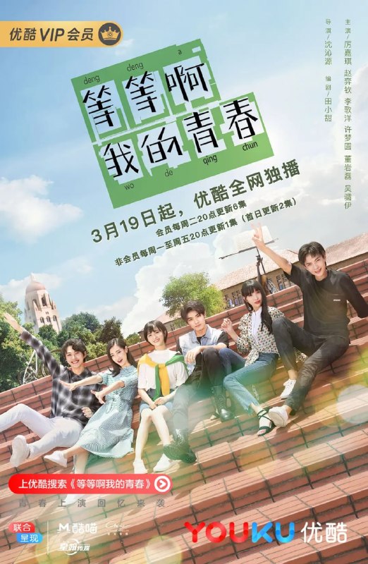 等等啊我的青春 (2019)