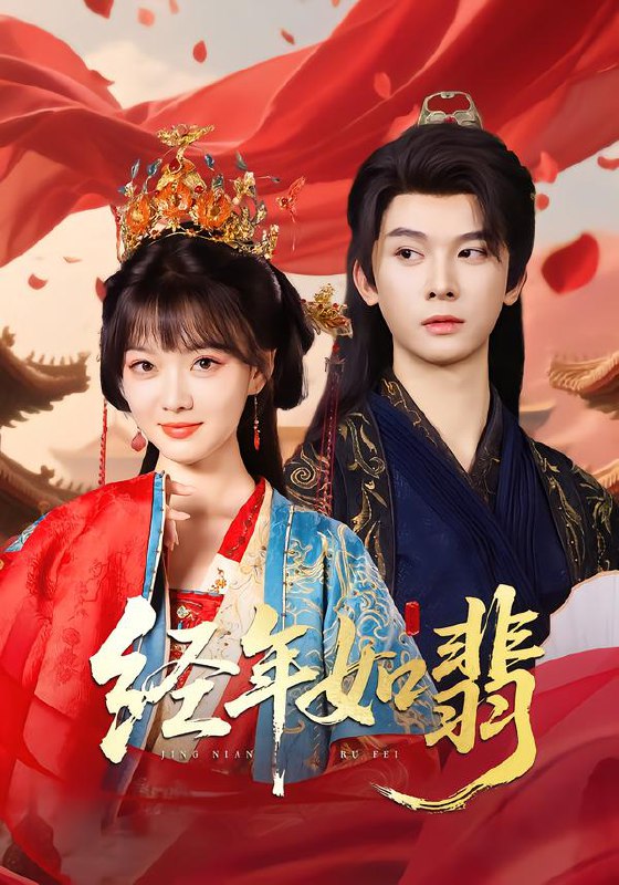 经年如翡（81集）李枫&杨帆链