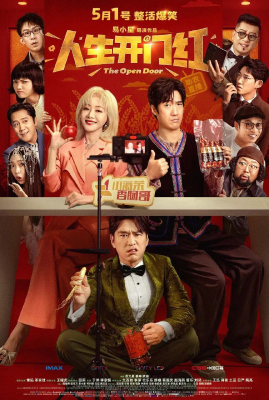 人生开门红 / 替身演员(中国版) / 开门红[2025][4K]