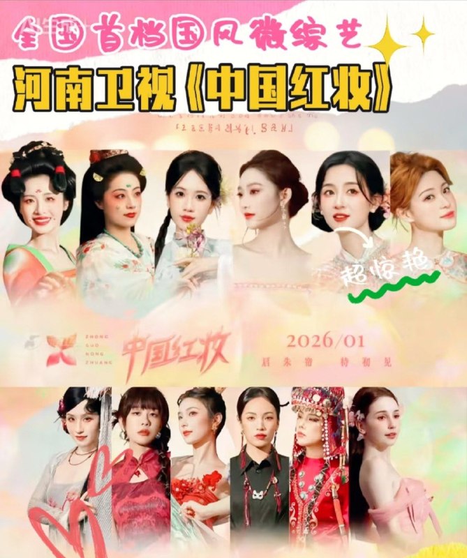 【国综】中国红妆 2026 (首档国风妆造综艺)