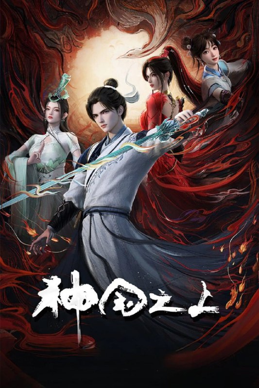 神国之上 (2025) [WEB-4K] [国语中字] [更至6集]