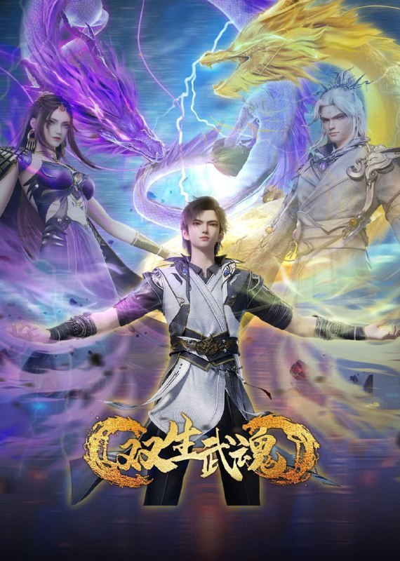 双生武魂 (2025) 更至45集 [4K/1080P][H265][国漫][奇幻/动画]