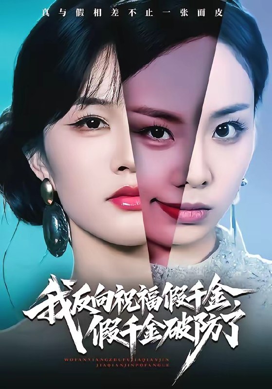 我反向祝福假千金，假千金破防了（40 集）张雨梦 ＆ 王雨鑫