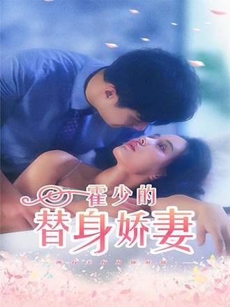 霍少的替身娇妻(90集) [豪门总裁]【短剧】