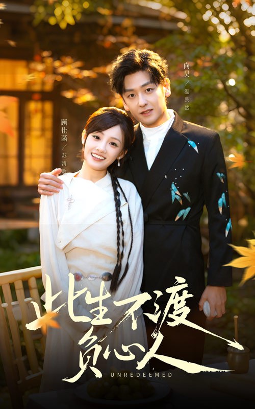 此生不渡负心人（50集）顾佳菡&向昊|短剧