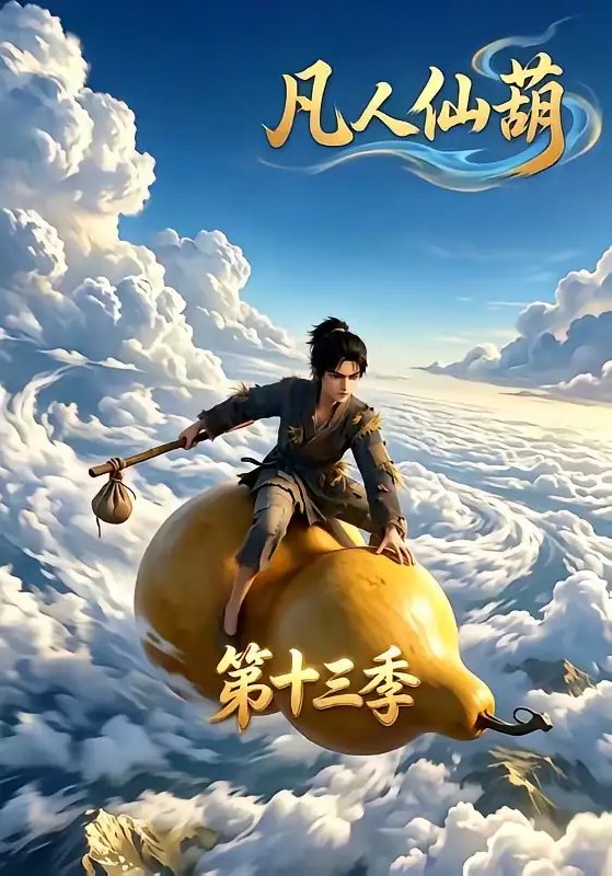 凡人仙葫第十三季（107集）AI短剧