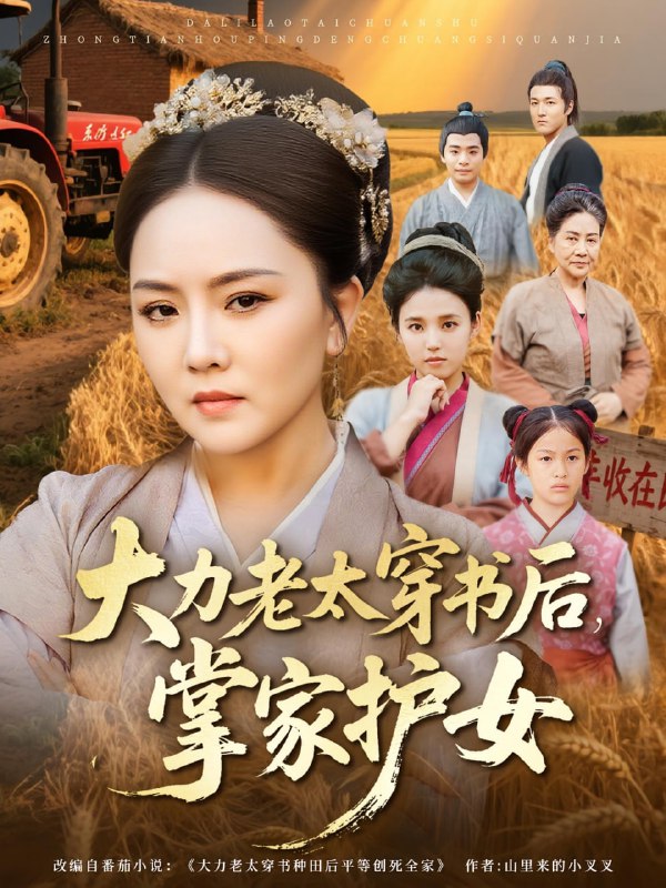 大力老太穿书后，掌家护女（80集）唐艺博&陈洁|短剧