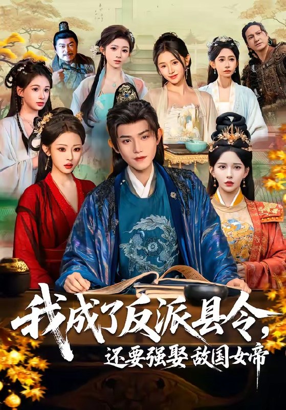 我成了反派县令，还要强娶敌国女帝（75集）王宇峰＆李若希＆袁|短剧