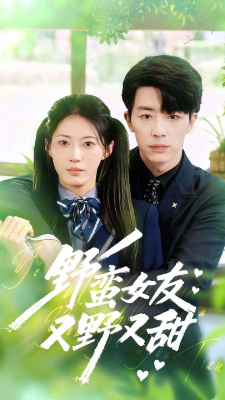 野蛮女友又野又甜 (100集) 大宝&王熳熳 | 短剧