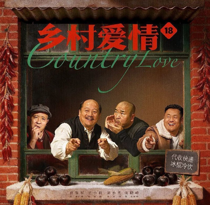 乡村爱情18 (2026) 更至36集 [4K][喜剧][唐鉴军/王小利/刘小光/宋晓峰]/ 乡村爱情 系列