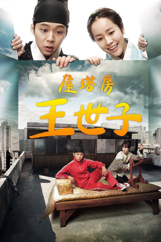 屋塔房王世子  (2012) 韩语简繁英多国字幕.1080p.NF（全 20 集）