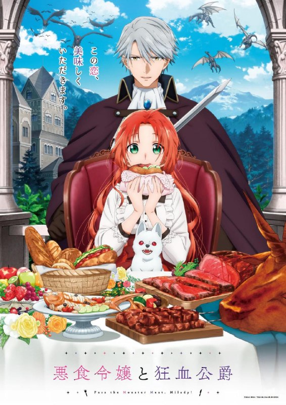 恶食千金与狂血公爵 全12集 日语繁中 Ani 2025 1080P【日漫】