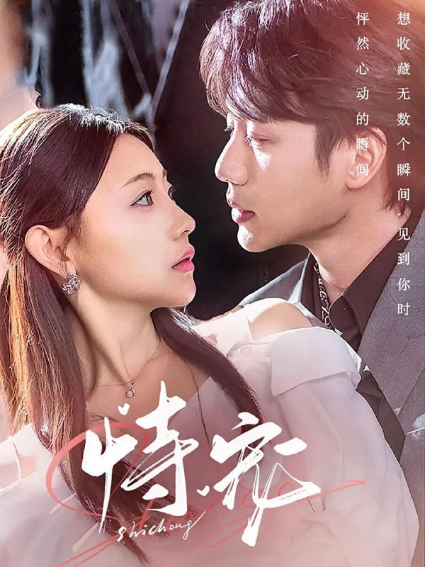 恃宠(2025)【4K.臻彩MAX】【更13集】【爱情】