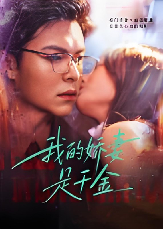 我的娇妻是千金 (56集) | 短剧