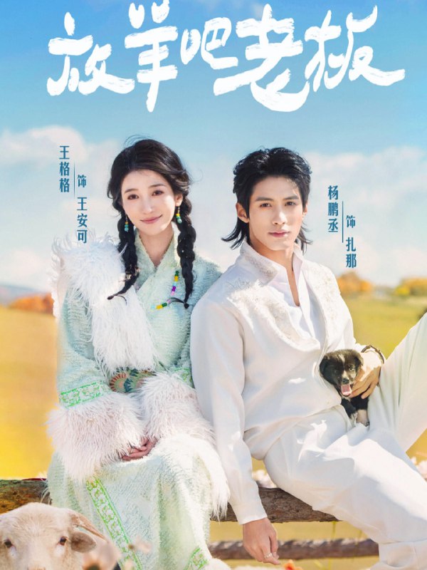 放羊吧老板（60集）杨鹏丞＆王格格|短剧