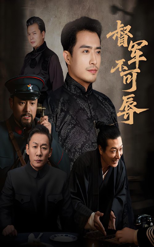 督军不可辱 (45集) 翟光耀&郑天阳 | 短剧