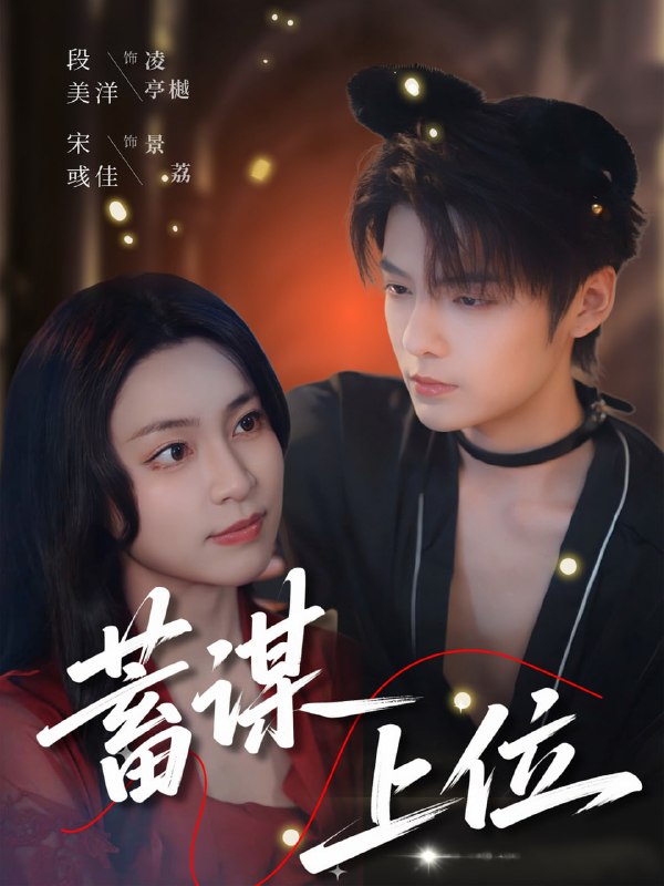 蓄谋上位(74集)段美洋&宋彧佳