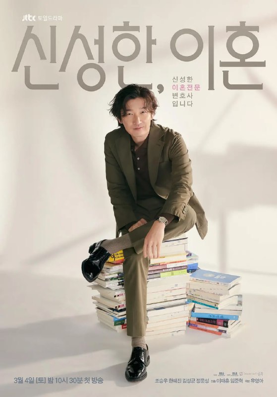 离婚律师申晟瀚 신성한, 이혼 (2023)