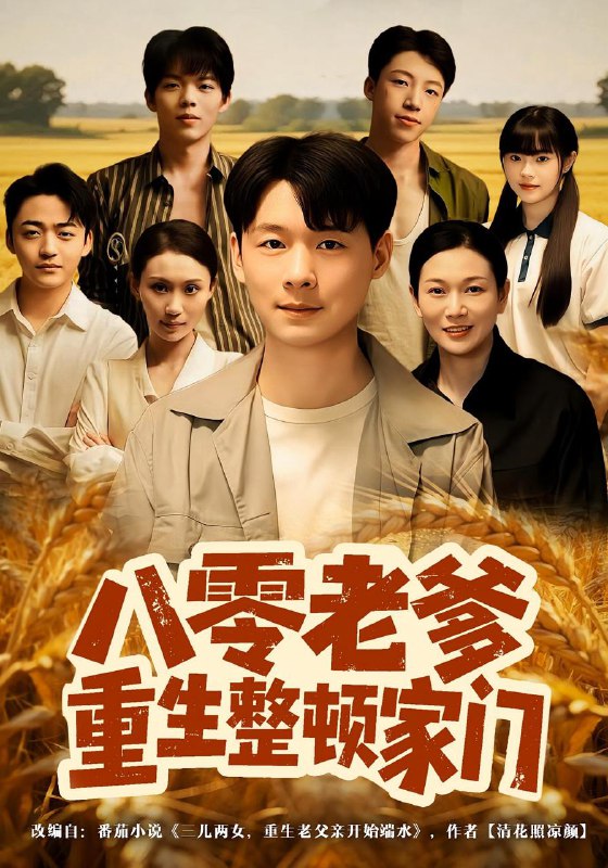 八零老爹重生整顿家门（80集）杨宜&王友惠