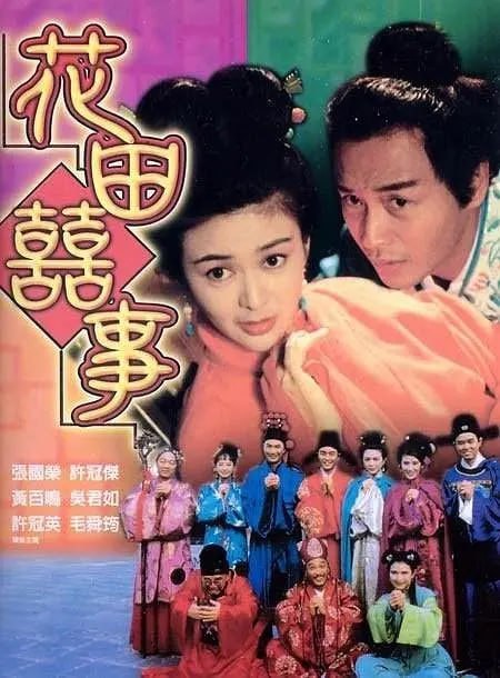 花田喜事 花田囍事 (1993)