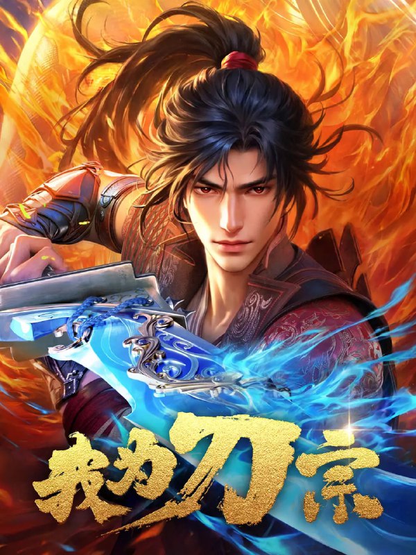 我为刀宗 (2025) 【4K 杜比音效】更新07