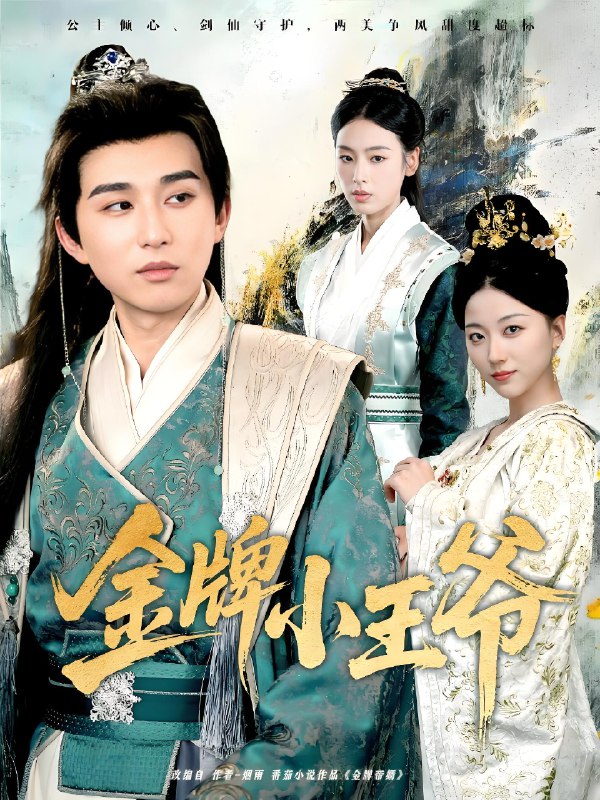 金牌小王爷 (80集) 潘非佯&李文瑞 | 短剧