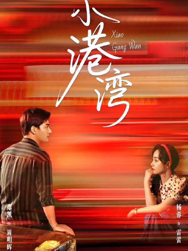 小港湾 (53集) 郑凯&杨蓉 | 短剧