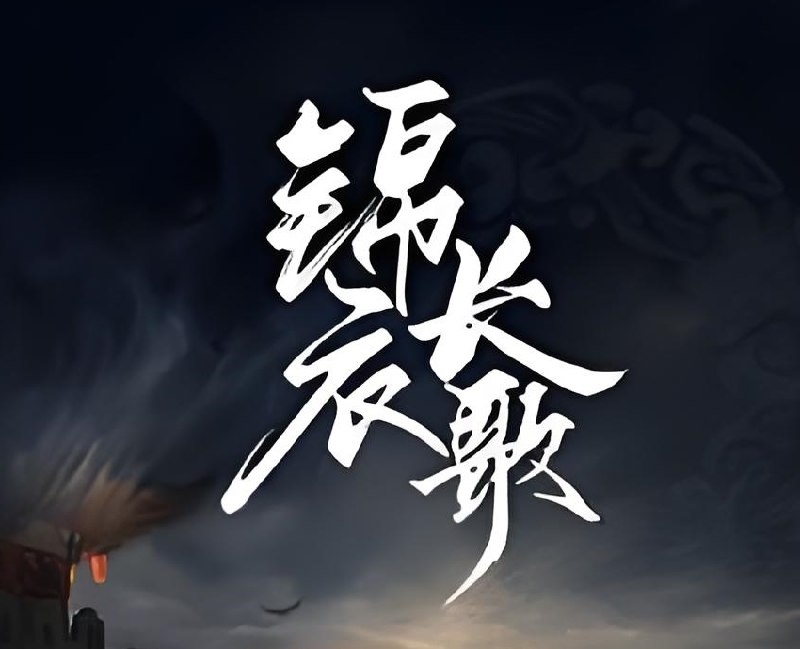 王更新《历史热血有声小说锦衣长歌》