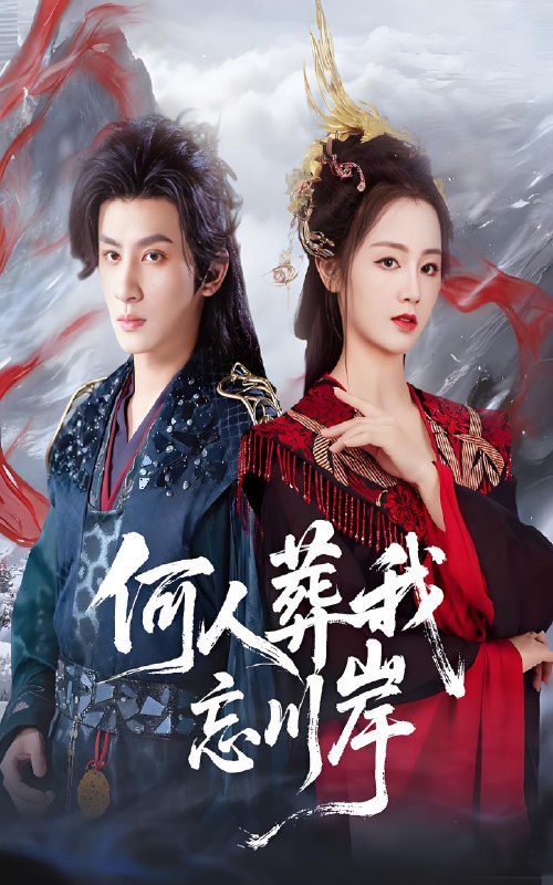 何人葬我忘川岸 (50集) 王康&郑初晨 | 短剧
