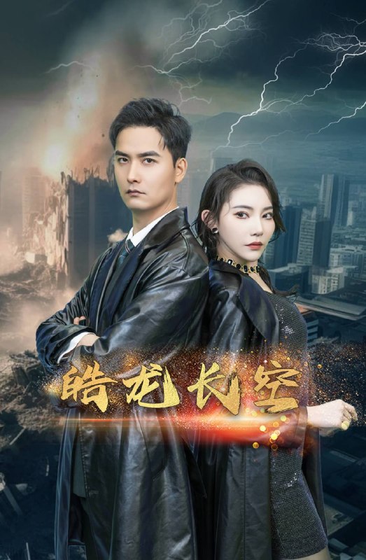 皓龙长空（89 集）吴玥子 & 何龙龙